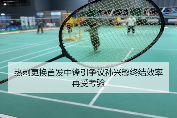 热刺更换首发中锋引争议孙兴慜终结效率再受考验