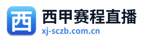 西甲赛程直播